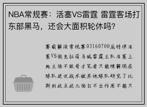 NBA常规赛：活塞VS雷霆 雷霆客场打东部黑马，还会大面积轮休吗？