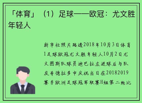 「体育」（1）足球——欧冠：尤文胜年轻人