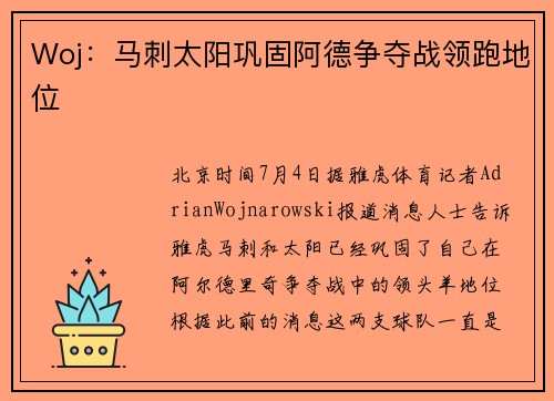 Woj：马刺太阳巩固阿德争夺战领跑地位