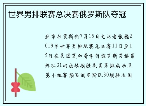 世界男排联赛总决赛俄罗斯队夺冠