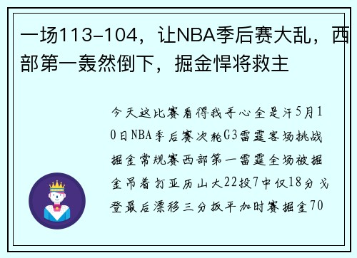 一场113-104，让NBA季后赛大乱，西部第一轰然倒下，掘金悍将救主