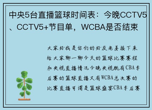 中央5台直播篮球时间表：今晚CCTV5、CCTV5+节目单，WCBA是否结束