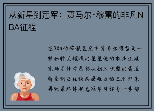 从新星到冠军：贾马尔·穆雷的非凡NBA征程