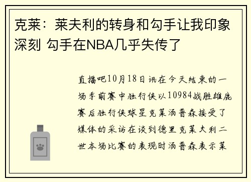 克莱：莱夫利的转身和勾手让我印象深刻 勾手在NBA几乎失传了