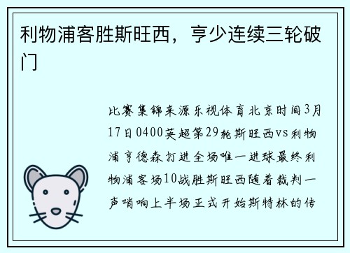 利物浦客胜斯旺西，亨少连续三轮破门