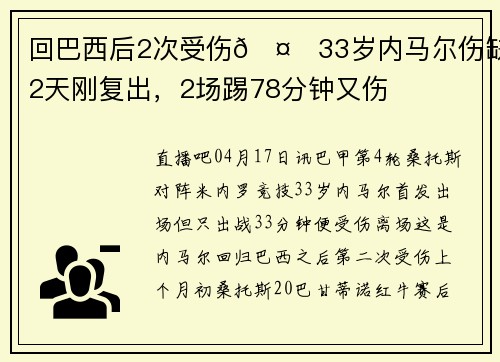回巴西后2次受伤🤕33岁内马尔伤缺42天刚复出，2场踢78分钟又伤