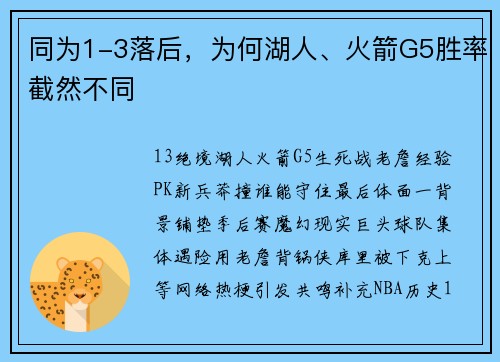 同为1-3落后，为何湖人、火箭G5胜率截然不同