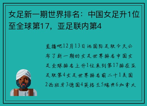 女足新一期世界排名：中国女足升1位至全球第17，亚足联内第4