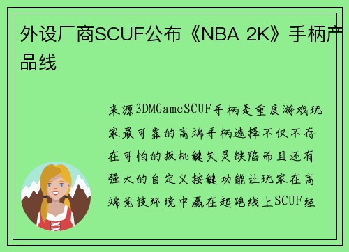 外设厂商SCUF公布《NBA 2K》手柄产品线