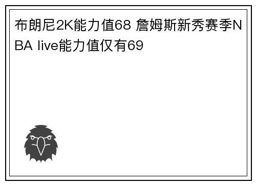 布朗尼2K能力值68 詹姆斯新秀赛季NBA live能力值仅有69