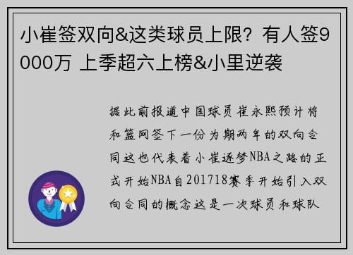 小崔签双向&这类球员上限？有人签9000万 上季超六上榜&小里逆袭