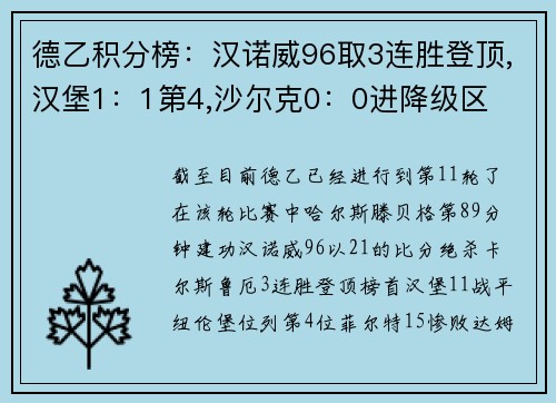 德乙积分榜：汉诺威96取3连胜登顶,汉堡1：1第4,沙尔克0：0进降级区