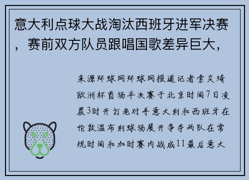 意大利点球大战淘汰西班牙进军决赛，赛前双方队员跟唱国歌差异巨大，引发网友关注