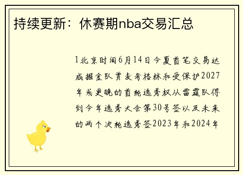 持续更新：休赛期nba交易汇总