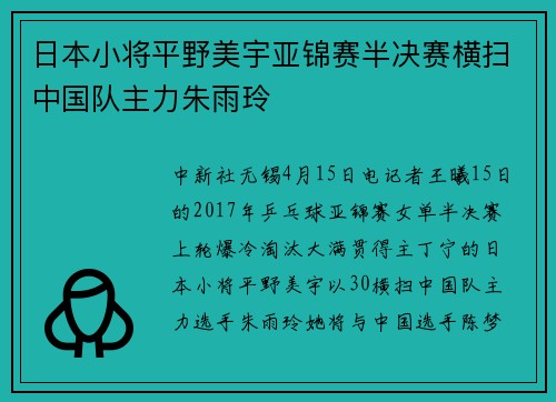 日本小将平野美宇亚锦赛半决赛横扫中国队主力朱雨玲