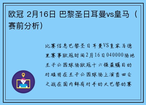 欧冠 2月16日 巴黎圣日耳曼vs皇马（赛前分析）