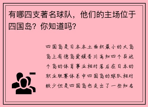 有哪四支著名球队，他们的主场位于四国岛？你知道吗？