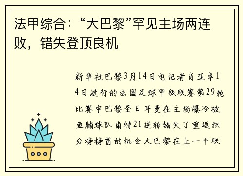 法甲综合：“大巴黎”罕见主场两连败，错失登顶良机