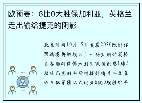 欧预赛：6比0大胜保加利亚，英格兰走出输给捷克的阴影