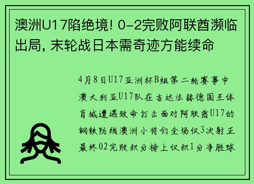 澳洲U17陷绝境! 0-2完败阿联酋濒临出局, 末轮战日本需奇迹方能续命