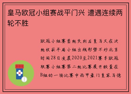 皇马欧冠小组赛战平门兴 遭遇连续两轮不胜