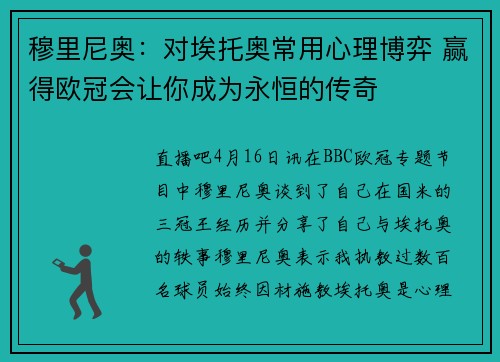穆里尼奥：对埃托奥常用心理博弈 赢得欧冠会让你成为永恒的传奇