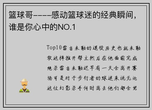 篮球哥----感动篮球迷的经典瞬间，谁是你心中的NO.1
