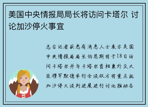 美国中央情报局局长将访问卡塔尔 讨论加沙停火事宜
