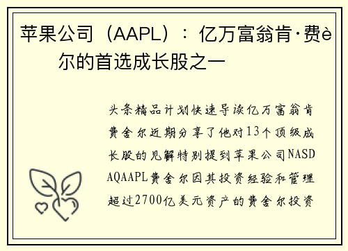 苹果公司（AAPL）：亿万富翁肯·费舍尔的首选成长股之一