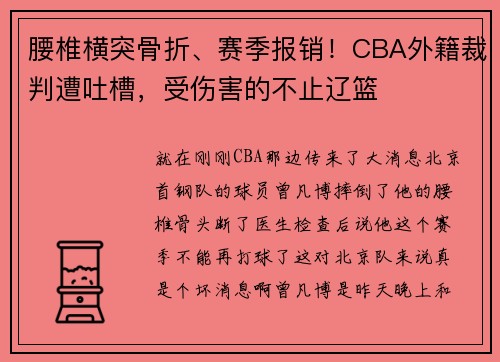 腰椎横突骨折、赛季报销！CBA外籍裁判遭吐槽，受伤害的不止辽篮