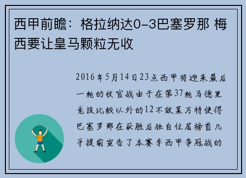 西甲前瞻：格拉纳达0-3巴塞罗那 梅西要让皇马颗粒无收