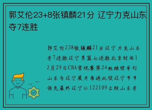 郭艾伦23+8张镇麟21分 辽宁力克山东夺7连胜