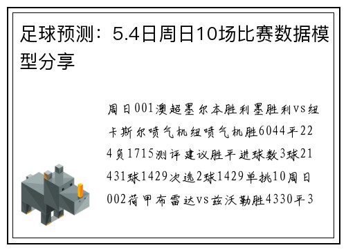 足球预测：5.4日周日10场比赛数据模型分享