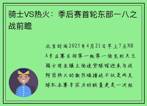 骑士VS热火：季后赛首轮东部一八之战前瞻