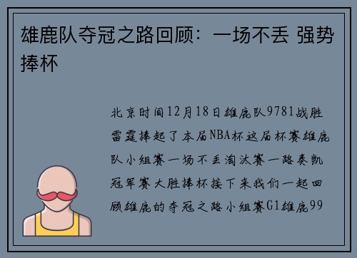 雄鹿队夺冠之路回顾：一场不丢 强势捧杯
