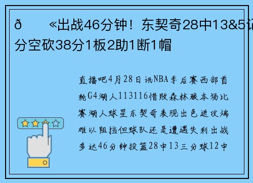 😫出战46分钟！东契奇28中13&5记三分空砍38分1板2助1断1帽