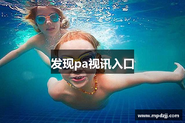 发现pa视讯入口